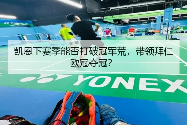 凯恩下赛季能否打破冠军荒，带领拜仁欧冠夺冠？